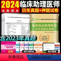 [正版]2024年临床执业助理医师资格考试历年真题试卷及精解含2023年真题试卷赠题库软件执业助理医师考试用书