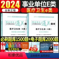 [综合+职测]通关题库2本 [正版]医疗卫生事业编制考试事业单位E类2024年护理职业能力倾向测验和综合应用能力通关题库