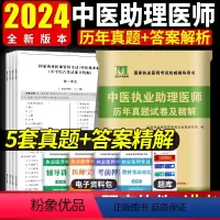 [正版]2024年中医执业助理医师历年真题及详解原卷国家执业医师考试用书中医执业助理医师考试历年真题2023