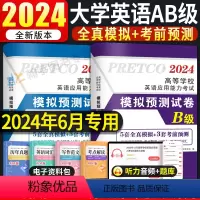 [英语A级]20套真题+5套模拟+3套预测试卷+词汇(赠10套电子模拟预测) [正版]2024年6月新版大学英语三级a级