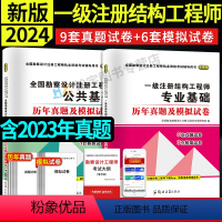 [正版]新版2024年一级注册结构工程师历年真题模拟试卷详解上下午基础考试专业基础+勘察设计公共基础上午+下午真题试卷