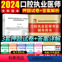 [正版]2024年口腔执业医师考试辅导用书考前绝密押试卷模拟试卷及解析搭口腔执业医师历年考试真题试卷