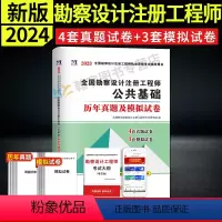 [正版]新版2024年全国勘察设计注册工程师公共基础历年真题试卷上午卷土木电气结构环保化工公用设备岩土供配电发输变电暖