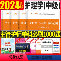 [正版]主管护师2024年护理学中级单科必刷1000题历年真题库试卷习题集2023主管护师必刷题内科外科儿科妇产科社区