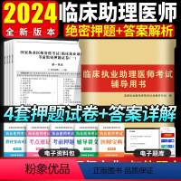 [正版]2024年临床执业助理医师资格考试考前绝密押题试卷临床执业助理医师习题题库试卷助理医师考试真题