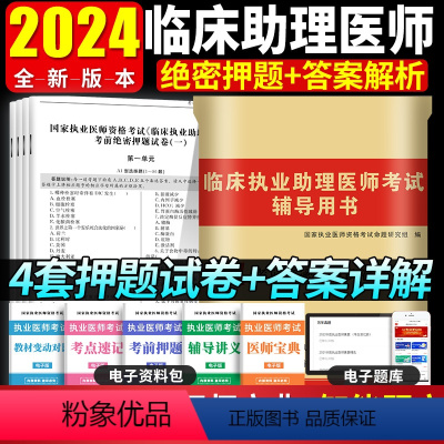 [正版]2024年临床执业助理医师资格考试考前绝密押题试卷临床执业助理医师习题题库试卷助理医师考试真题