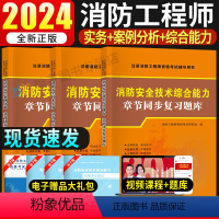 [正版]一级注册消防师工程师2024章节同步练习题高分题库题型专项训练案例分析+技术实务+消防安全技术综合能力消防工程