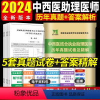 [正版]2024年中西医结合执业助理医师历年真题试卷及精解 执业医师习题集 真题考点考试模拟卷中西医结合执业助理医师