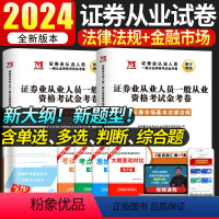 [正版]2024新大纲版证券从业资格试卷一般从业资格考试金考卷真题金融市场基础知识+证券市场基本法律法规证券基金从业资