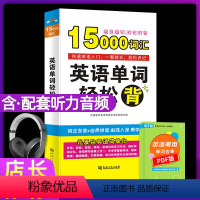 [正版]含听力音频英语单词轻松背15000英语单词口袋书快速记忆法大全初高中英语单词大全记忆本背英语单词思维导图英语单