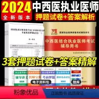 [正版]2024年中西医结合执业医师考前绝密押题试卷习题集题库模拟试卷全套赠题库软件