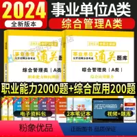 [综合+职测]通关题库2本 [正版]事业编2024事业单位联考A类通关必刷题库真题职业能力倾向测验和综合应用能力综合管理
