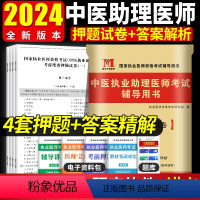 [正版]2024年中医执业助理医师考前绝密押题题库习题集模拟试卷及解析可搭中医执业助理医师真题试卷