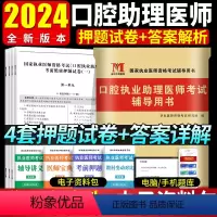 [正版]2024年口腔执业助理医师考试辅导用书 考前绝密押题试卷口腔执业助理医师习题题库试卷