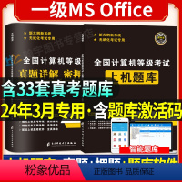 [正版]2024年3月全国计算机等级一级MS Office上机题库计算机等级考试上机操作题库模拟卷 无纸化考试真题库计