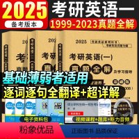 2025英语一真题及解析大全套[1999-2024年] [正版]2025考研英语一真题全解及学习指导提高版冲刺版考研英语