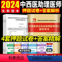 [正版]2024年中西医结合执业助理医师考前绝密押试卷习题集题库冲刺模拟试卷赠题库软件