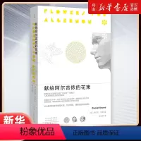 [正版]书店 献给阿尔吉侬的花束 丹尼尔·凯斯 河南文艺出版社 9787555913726 豆瓣9.1高分科幻小说榜畅