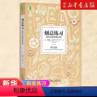 [正版]书店 刻意练习如何从新手到大师 安德斯艾利克森著 原版 强大学习法 成为任何领域杰出人物的黄金法则