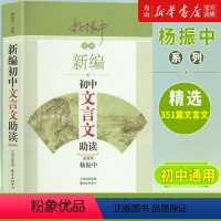 默认 初中通用 [正版]书店 新编初中文言文助读/杨振中系列 东方出版中心 9787547313107