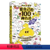 [正版]书店 爱自己的100种方式:趣玩安静书 新世界出版社 9787510478000