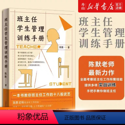 [正版]书店 班主任学生管理训练手册 陈默 上海教育出版社 9787572018411
