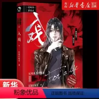 [正版]书店 入戏(网络原名缚耳来) 扶他柠檬茶 长江出版社9787549278718 中国文学-小说