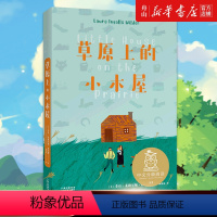 草原上的小木屋 [正版]草原上的小木屋 (美)劳拉·英格尔斯·怀尔德 云南美术出版社 9787548940197外国儿童