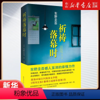 [正版]书店 祈祷落幕时(精) (日)东野圭吾 南海出版公司 9787544274692外国文学-各国文学书店书籍