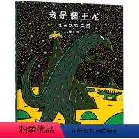 [正版]书店 我是霸王龙(精) 宫西达也 二十一世纪出版社 9787539144535绘本书店书籍