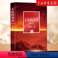 [正版]书店 人民的名义(修订版) 周梅森 作家出版社9787521216004 中国文学-小说