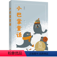 小巴掌童话 [正版]书店 小巴掌童话 张秋生 天津人民出版社 9787201160450中国儿童文学书店书籍