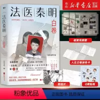 [正版]书店 法医秦明白卷 法医秦明2023全新作品,众生卷系列新作!以父亲的身份书写孩子的悲剧