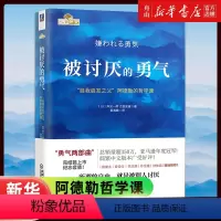 [正版]书店 被讨厌的勇气 岸见一郎 阿德勒的哲学课 被人讨厌的勇气 正能量 成人 女性励志书籍排行榜 勇气三部曲之一