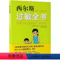[正版]西尔斯过敏全书 (美)罗伯特·西尔斯//威廉·西尔斯 南海出版公司 9787544295543保健养生书店书籍