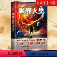 [正版]书店 赡养人类 刘慈欣 中国华侨出版社 9787511360830中国文学-小说书店书籍