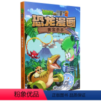 黄金杀手/植物大战僵尸2恐龙漫画 [正版]书店 黄金杀手/植物大战僵尸2恐龙漫画 中国少年儿童出版社 97875148