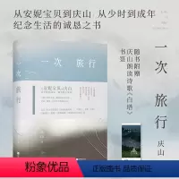 [正版]书店 一次旅行 庆山 江苏凤凰文艺出版社 9787559476197