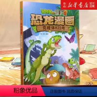 单本全册 [正版]书店 克隆体K23号/植物大战僵尸2恐龙漫画 中国少年儿童出版社