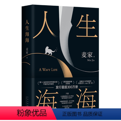 [正版]书店 人生海海 麦家 北京十月文艺出版社 9787530223192
