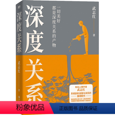 [正版]书店 深度关系 武志红 九州出版社 9787522520223