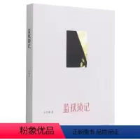 [正版]书店 监狱琐记 王学泰 生活·读书·新知三联书店 9787108045270