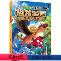 超进化危机/植物大战僵尸2恐龙漫画 [正版]书店 超进化危机/植物大战僵尸2恐龙漫画 笑江南 中国少年儿童出版社 978