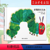 [正版]书店 好饿的毛毛虫(精) (美)艾瑞·卡尔 明天出版社 9787533256739绘本书店书籍