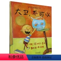 大卫,不可以! [正版]书店 大卫,不可以! 香农 河北教育出版社 9787543464636