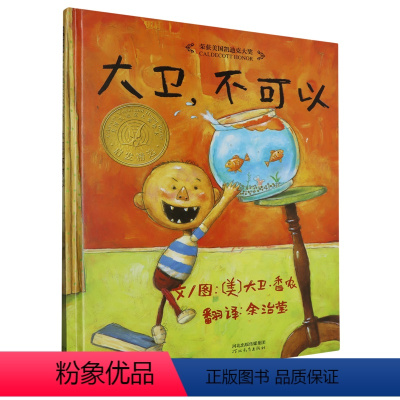 大卫,不可以! [正版]书店 大卫,不可以! 香农 河北教育出版社 9787543464636
