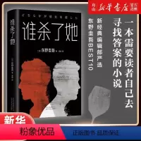 [正版]书店 谁杀了她(精) (日)东野圭吾 北京十月文艺出版社 9787530218181外国文学-各国文学书店书籍