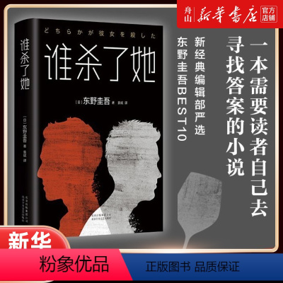 [正版]书店 谁杀了她(精) (日)东野圭吾 北京十月文艺出版社 9787530218181外国文学-各国文学书店书籍