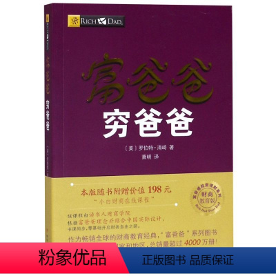 [正版]书店 富爸爸穷爸爸(财商教育版)/富爸爸投资理财系列 四川人民出版社 财政金融、保险证券书籍