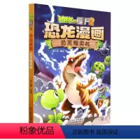 单本全册 [正版]书店 恐龙贩卖机/植物大战僵尸2恐龙漫画 中国少年儿童出版社